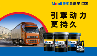 美孚黑霸王产品系列